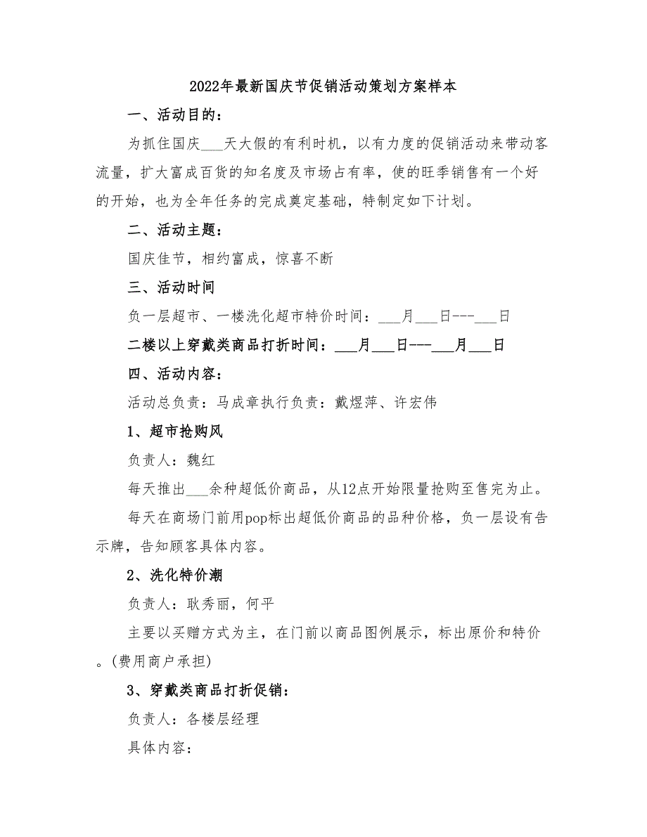 2022年最新国庆节促销活动策划方案样本_第1页