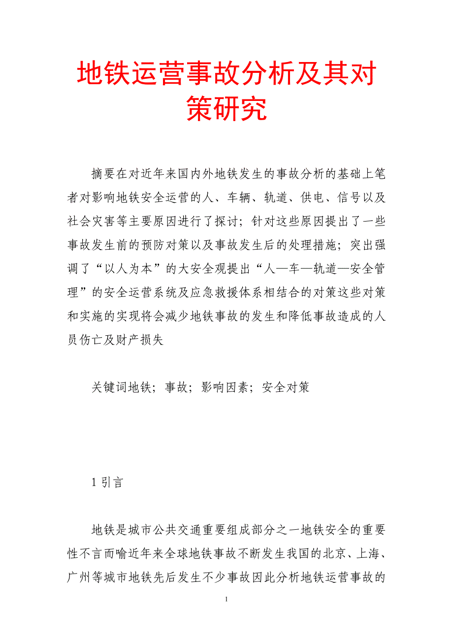 地铁运营事故分析及其对策研究_第1页