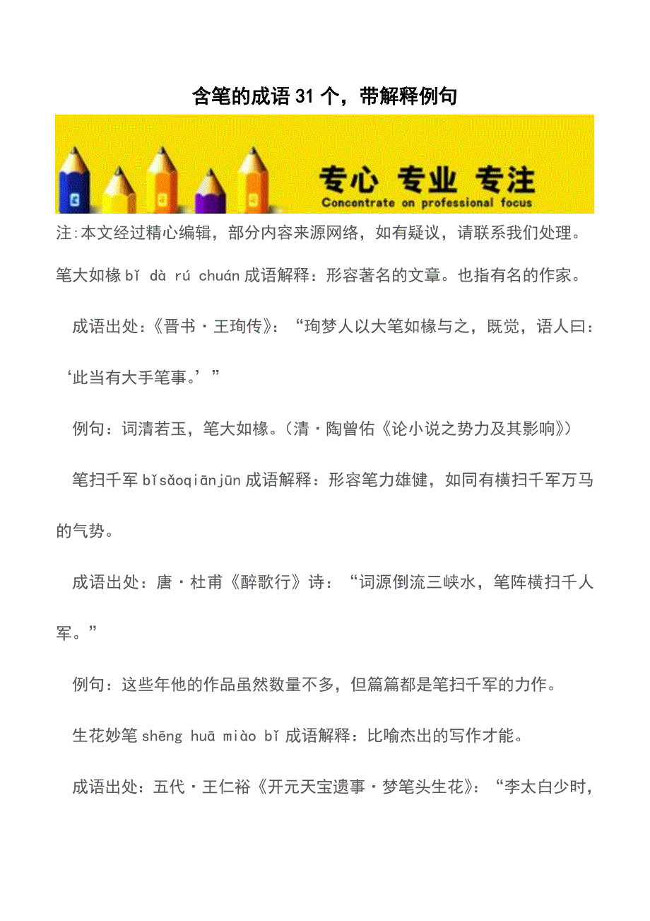 含笔的成语31个-带解释例句【精品文档】.doc_第1页