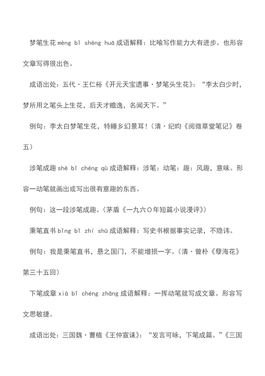 含笔的成语31个-带解释例句【精品文档】.doc_第3页