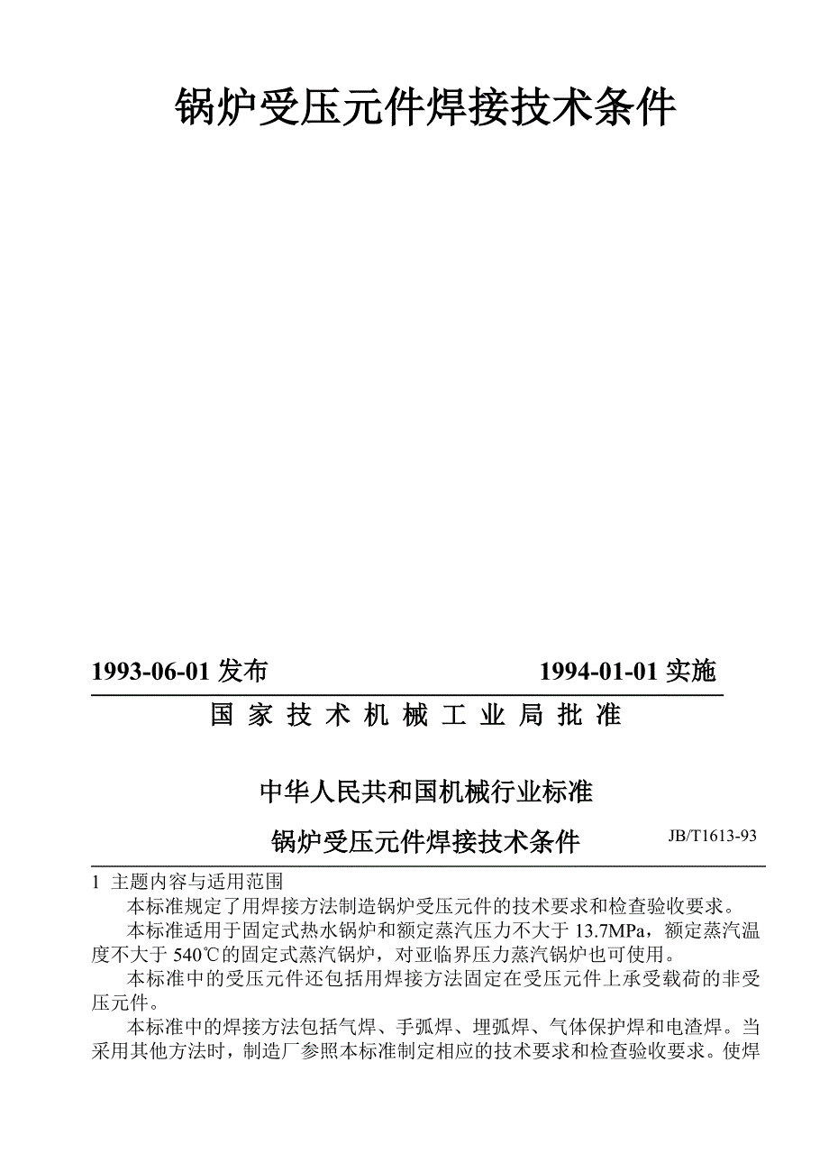 锅炉受压元件焊接技术条件_第2页