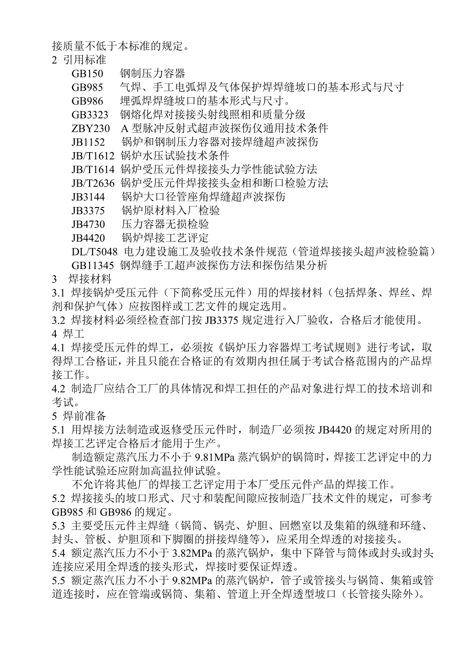 锅炉受压元件焊接技术条件_第3页