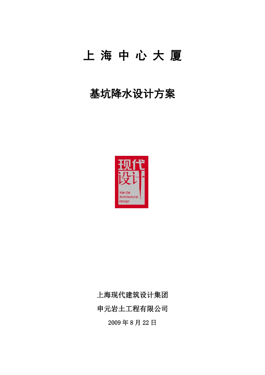 上海中心大厦基坑降水设计方案_第1页