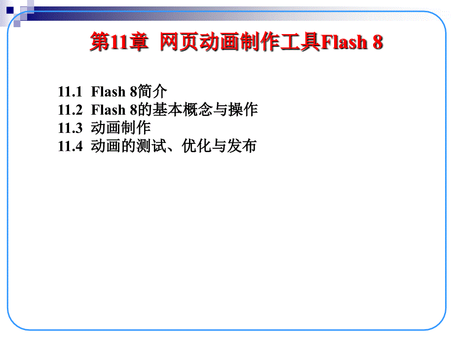 网页动画制作工具Flashppt课件_第2页