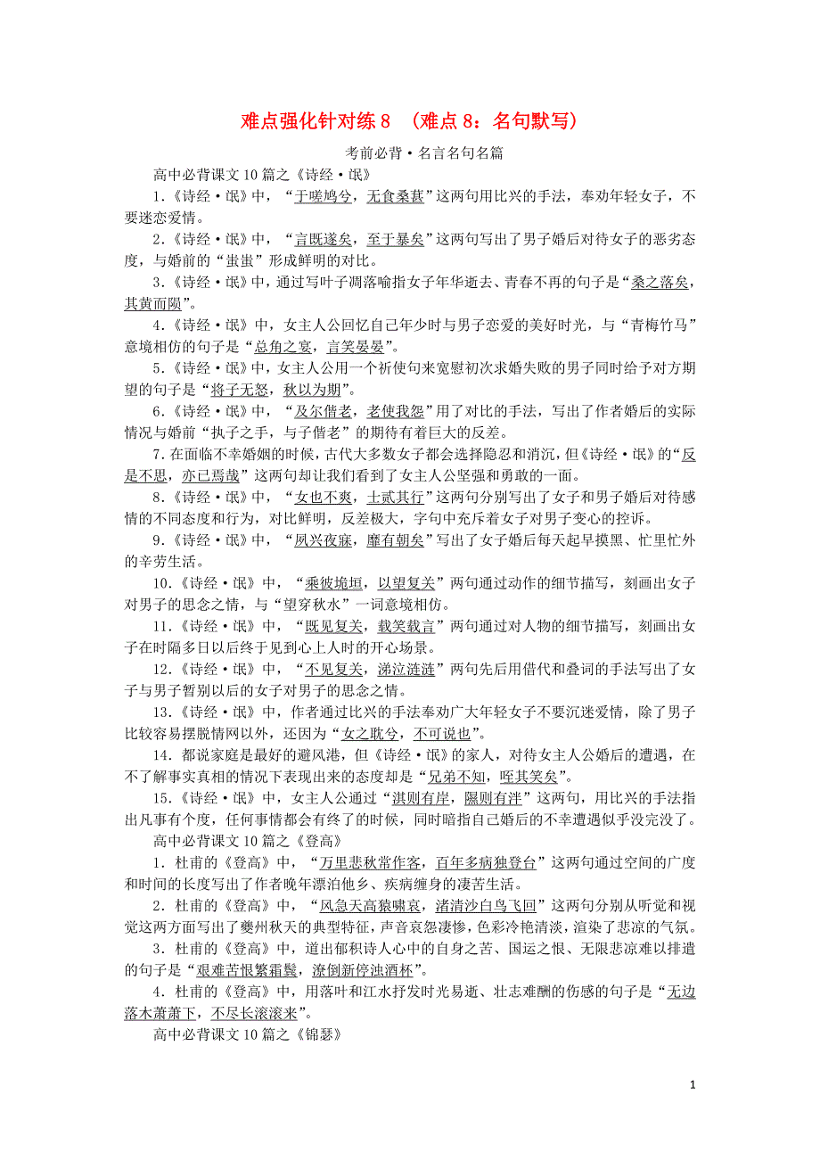 2020高考语文 难点强化针对练8 难点8 名句默写（含解析）_第1页