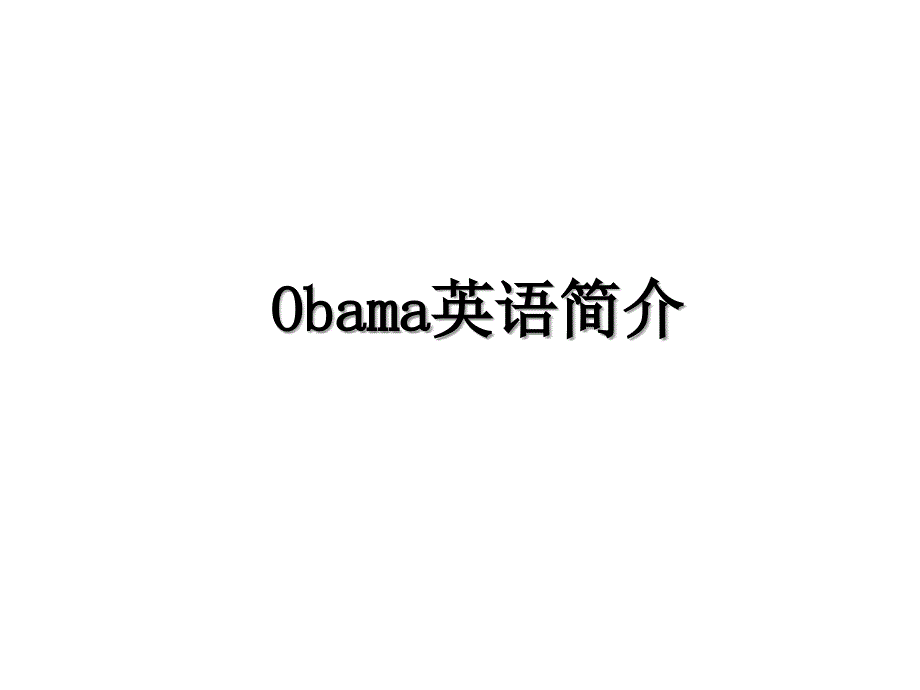 Obama英语简介_第1页