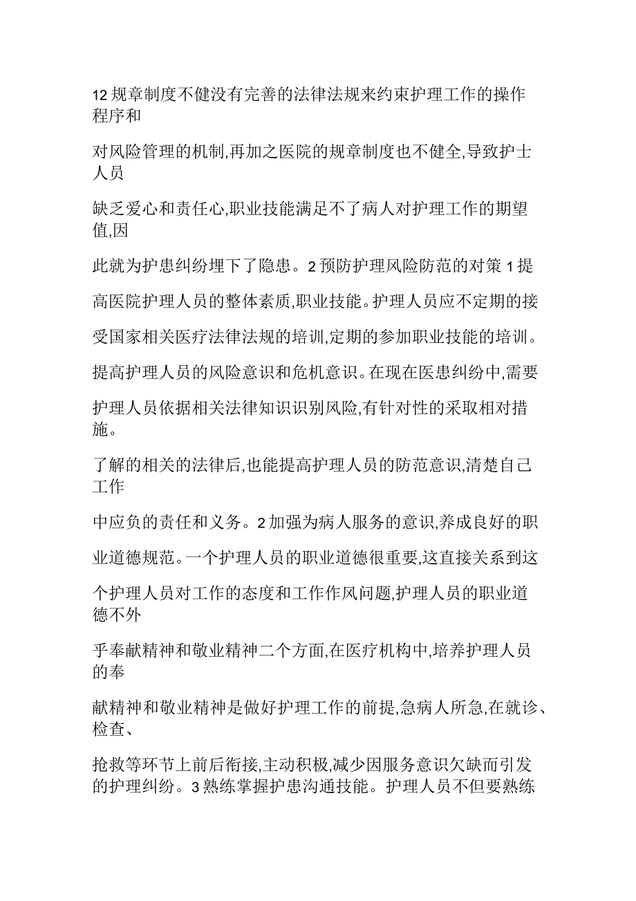 护理常见风险分析及预防策略_第3页