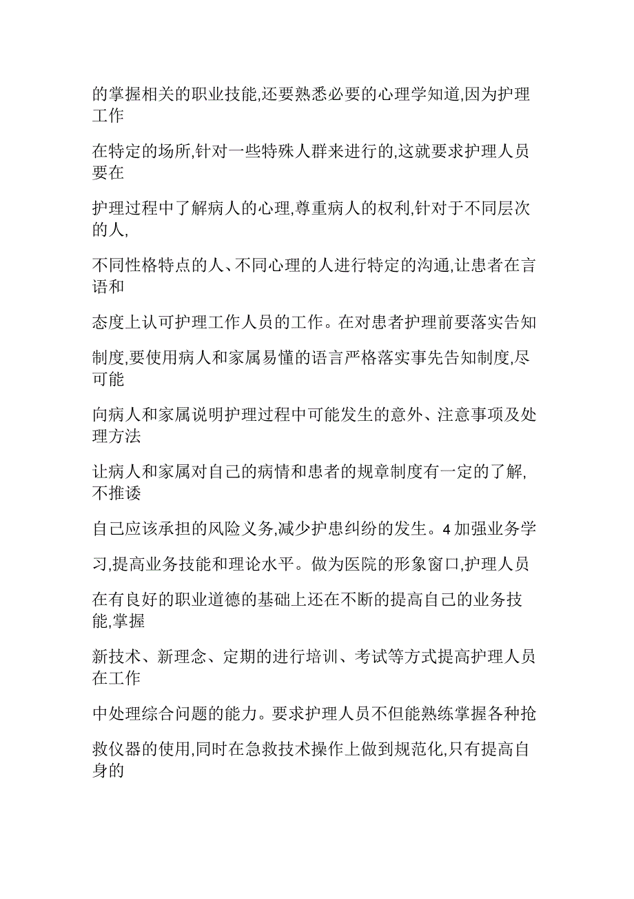 护理常见风险分析及预防策略_第4页