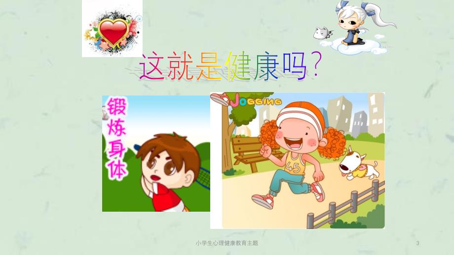 小学生心理健康教育主题课件_第3页