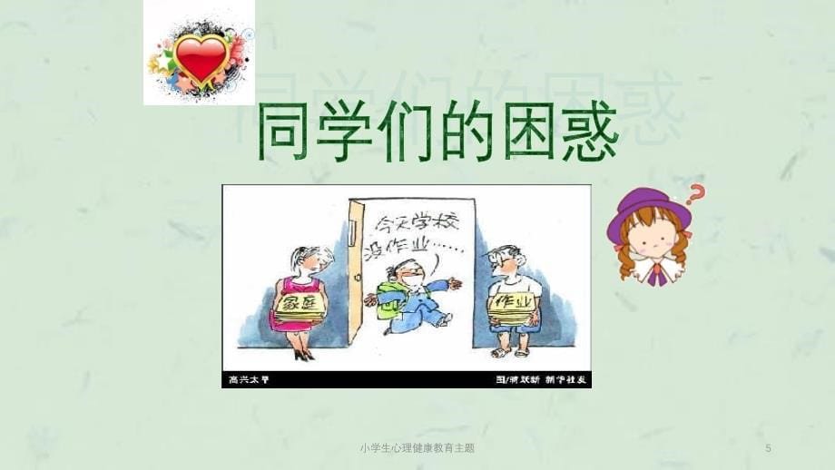 小学生心理健康教育主题课件_第5页