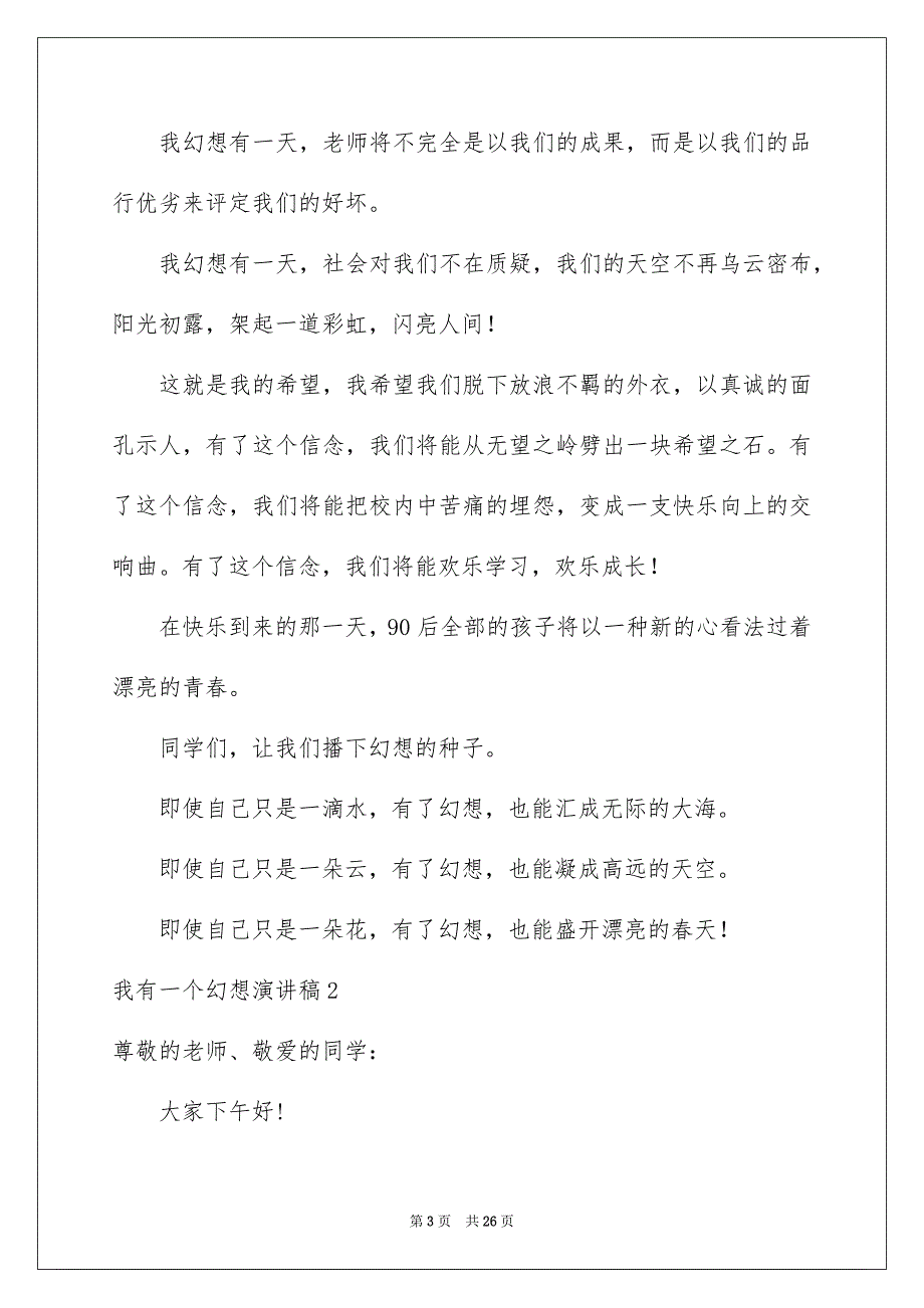 我有一个幻想演讲稿集锦15篇_第3页