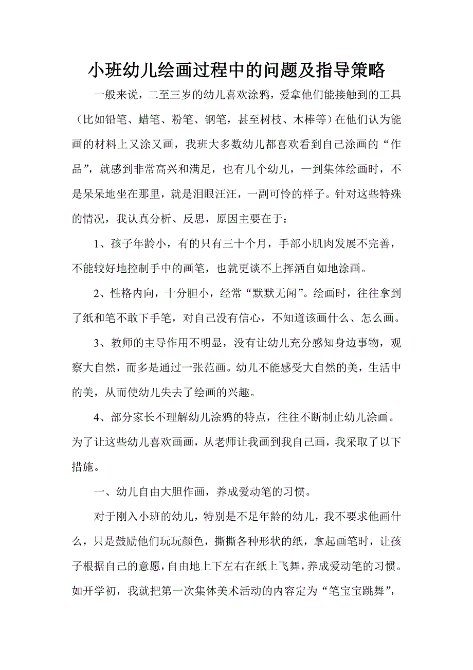 小班幼儿绘画过程中的问题及指导策略.doc_第1页