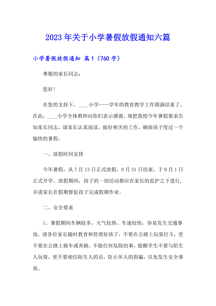 2023年关于小学暑假放假通知六篇_第1页