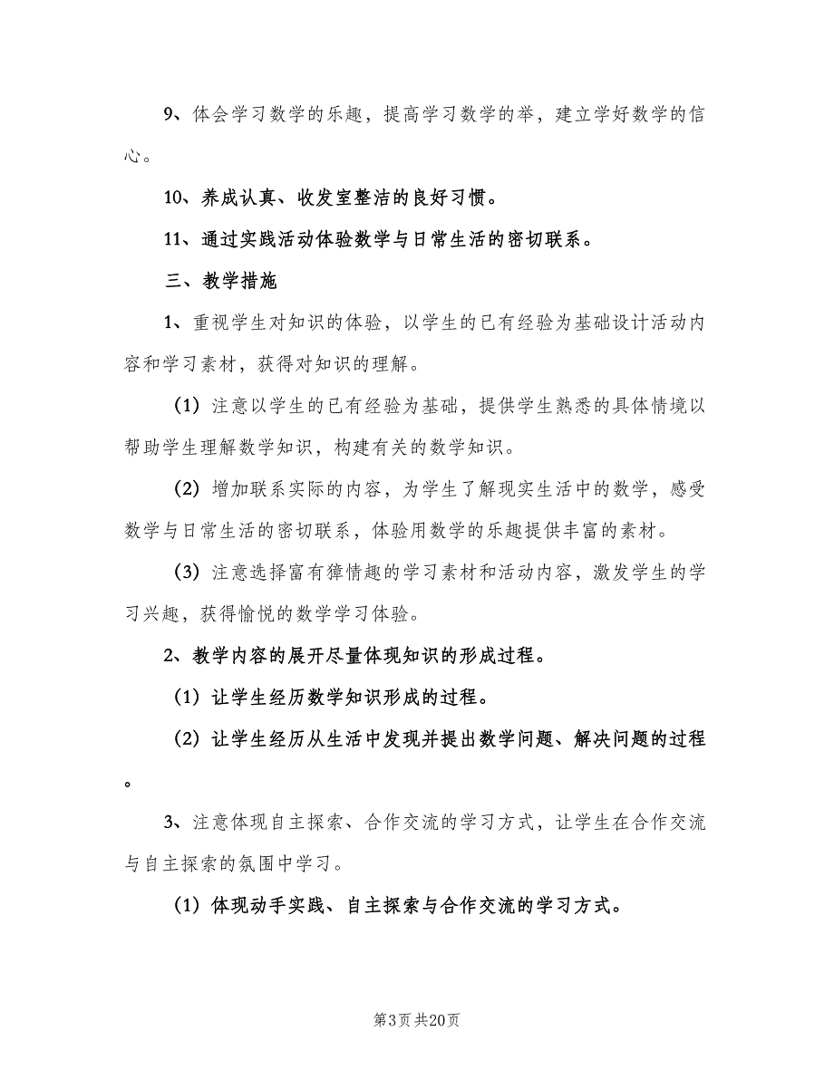 一年级数学老师个人工作计划标准范文（五篇）.doc_第3页