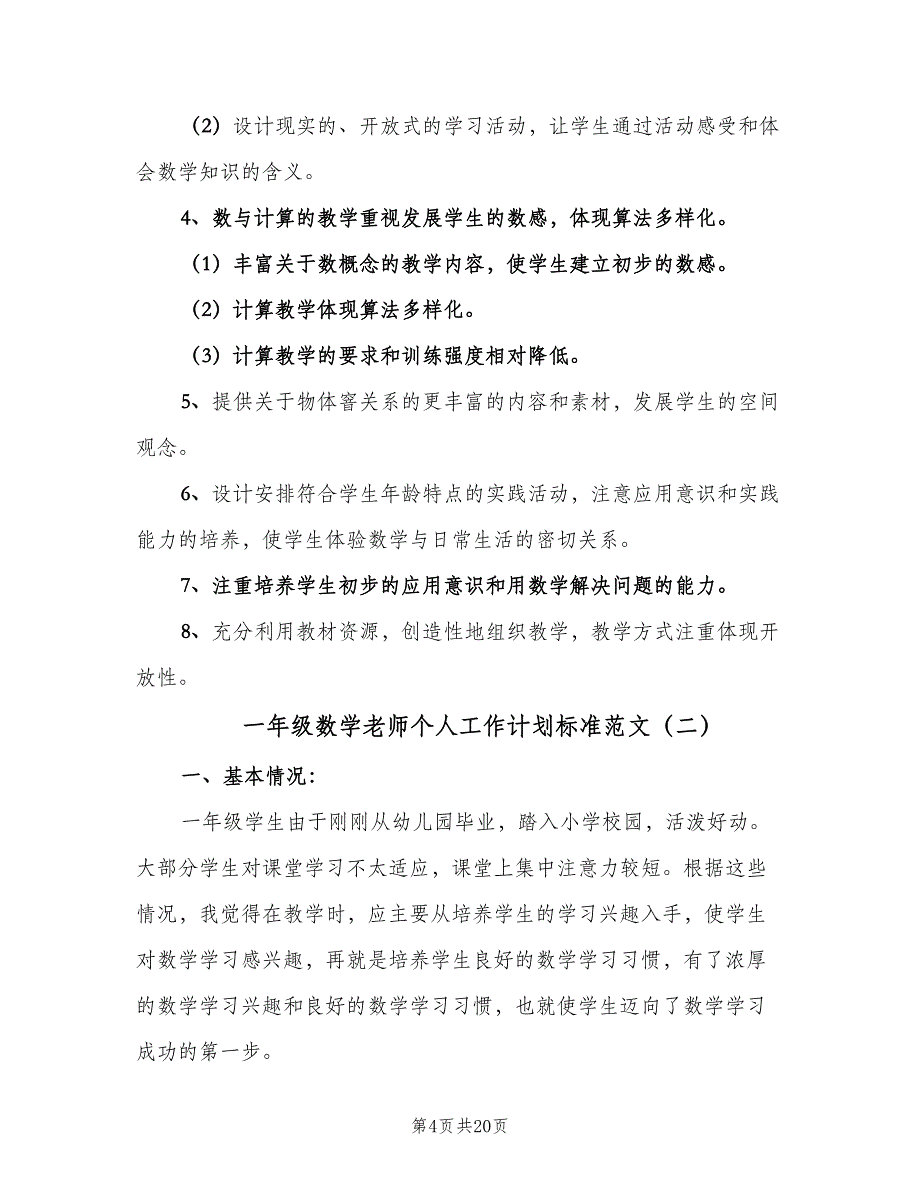 一年级数学老师个人工作计划标准范文（五篇）.doc_第4页