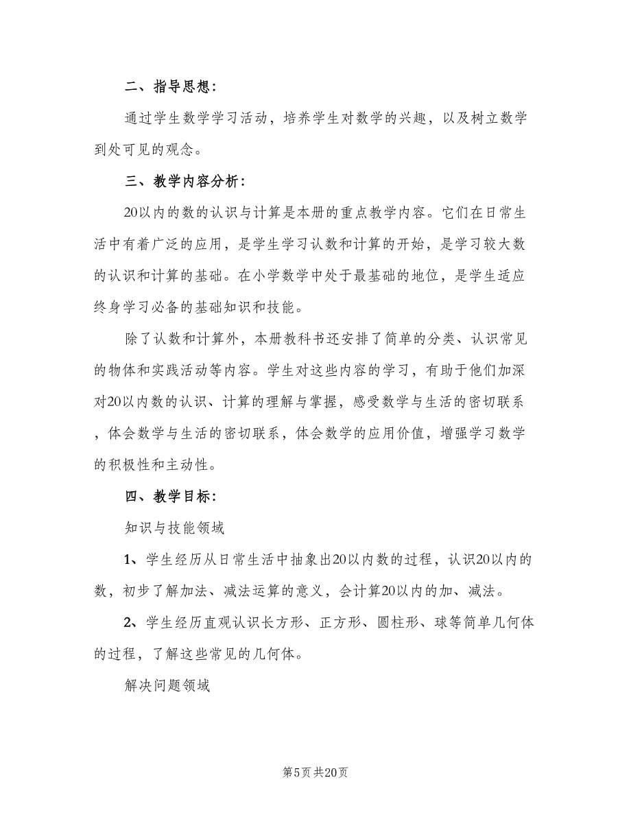 一年级数学老师个人工作计划标准范文（五篇）.doc_第5页