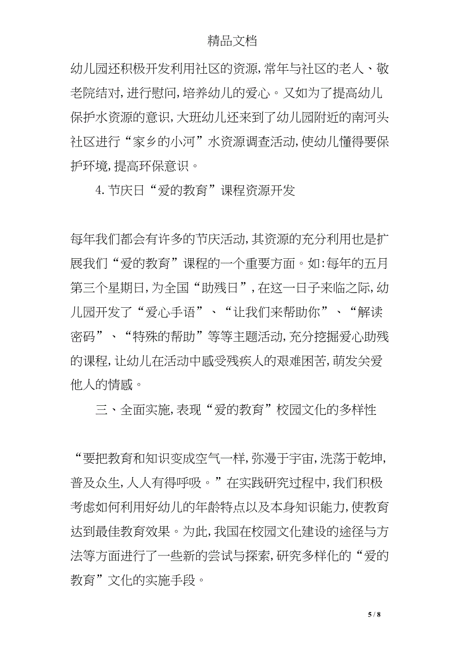 幼儿园“爱的教育”校园文化建设的实践与研究(DOC 8页)_第5页