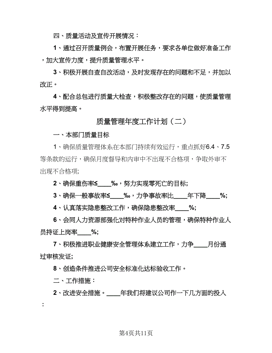 质量管理年度工作计划（五篇）.doc_第4页