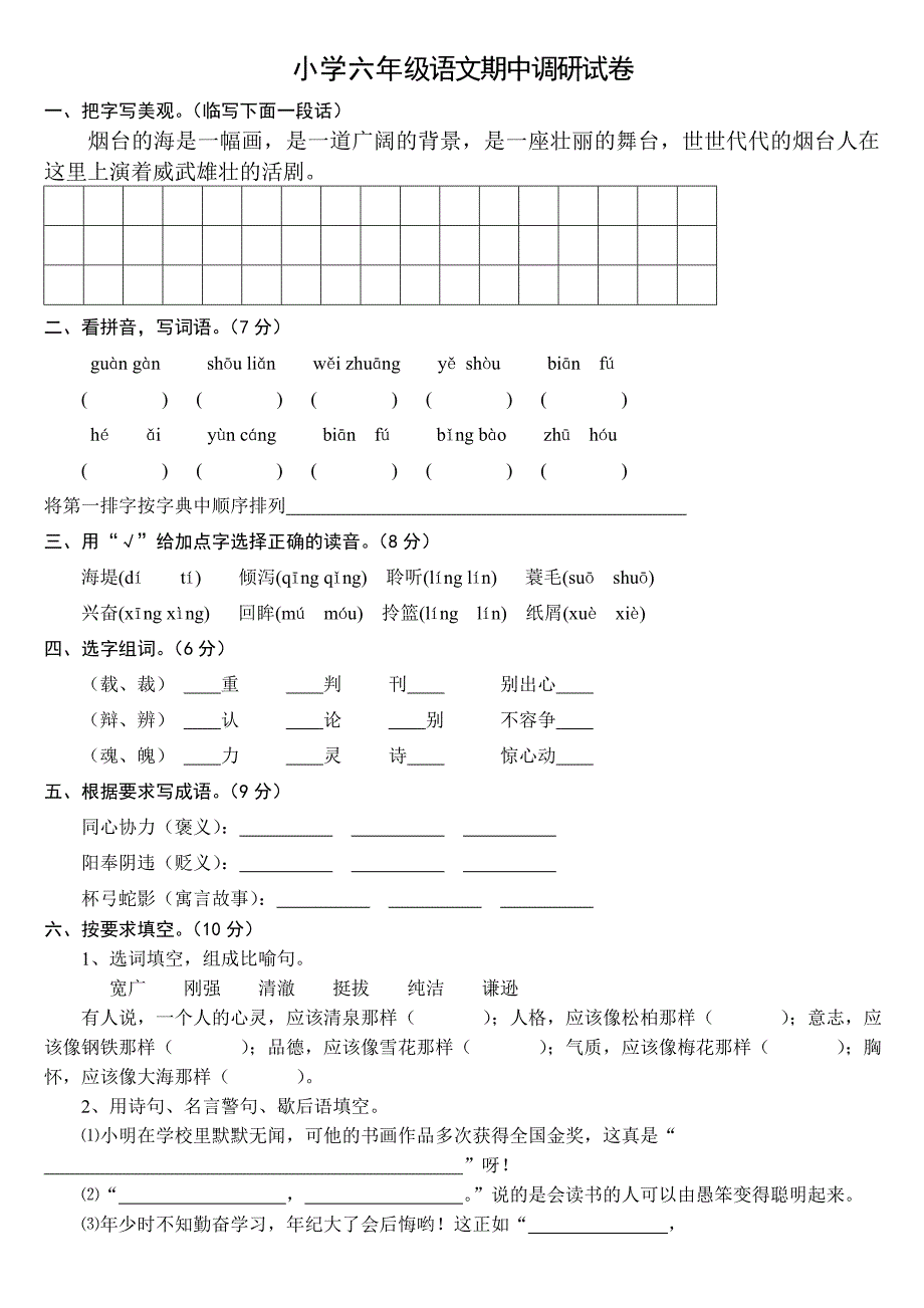 六年级语文期中质量调研试卷.doc_第1页