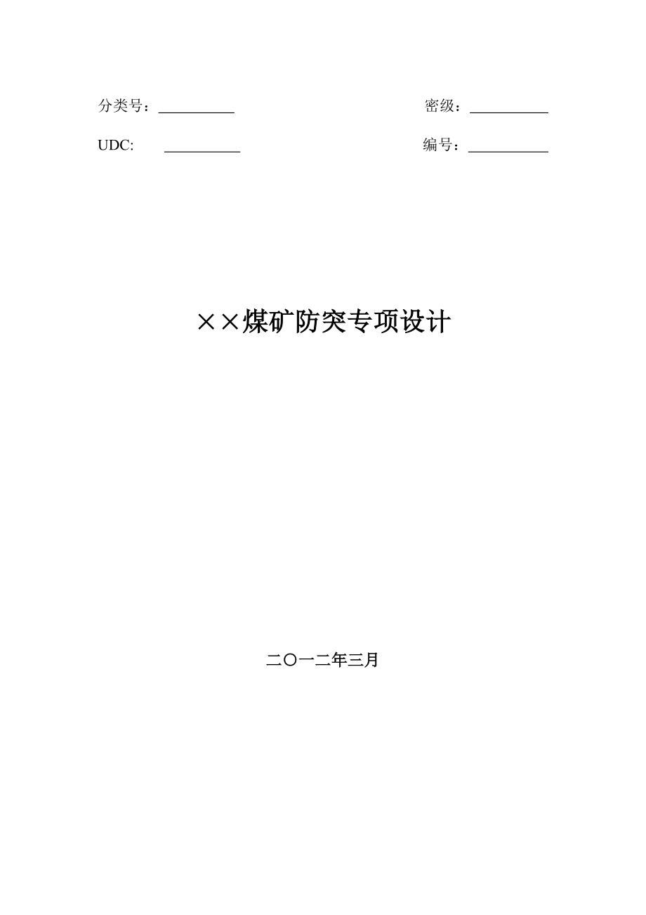 煤矿防突专项设计(样本)_第1页
