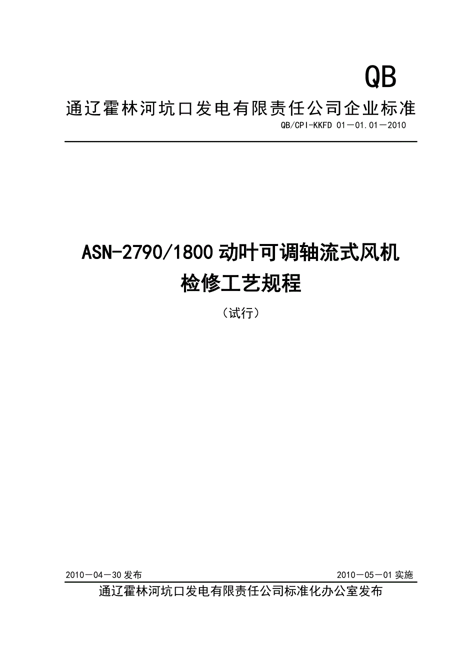 ASN27901800动叶可调轴流式风机检修规程_第1页