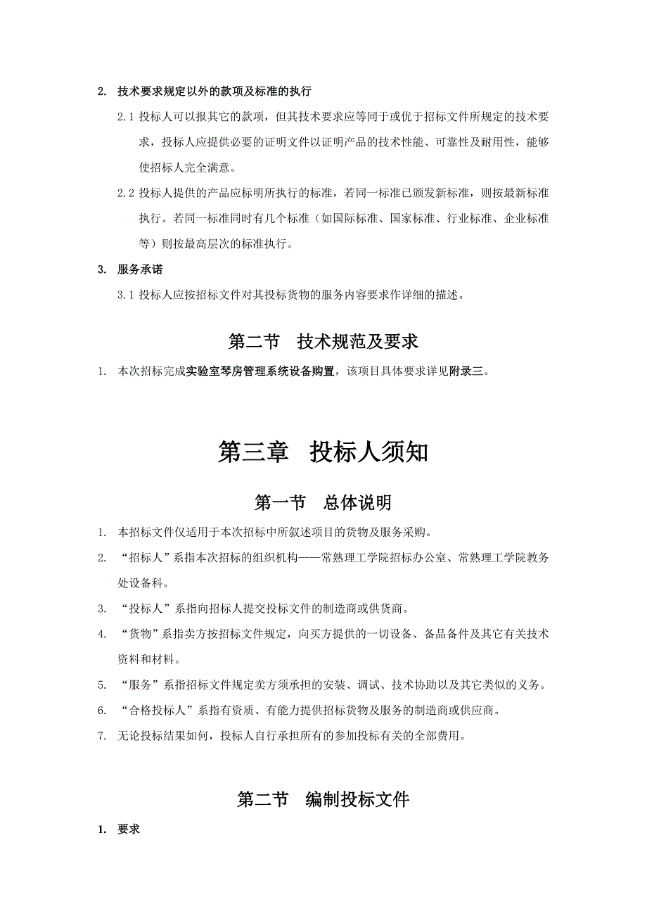 常熟理工学院实验室琴房管理系统设备招标文件doc-常熟理_第3页