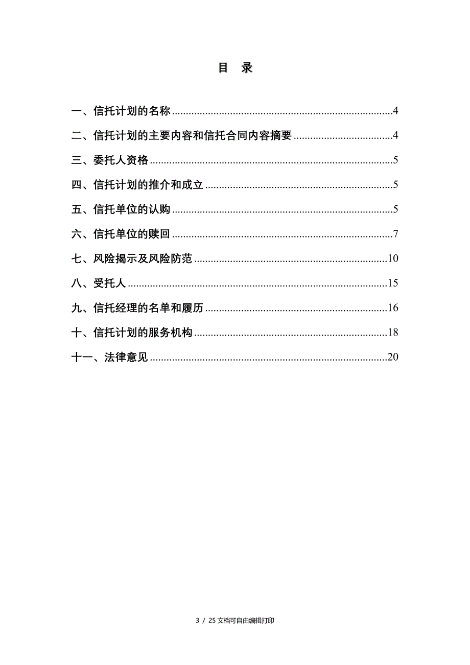 xx证券投资集合资金信托计划说明书_第3页