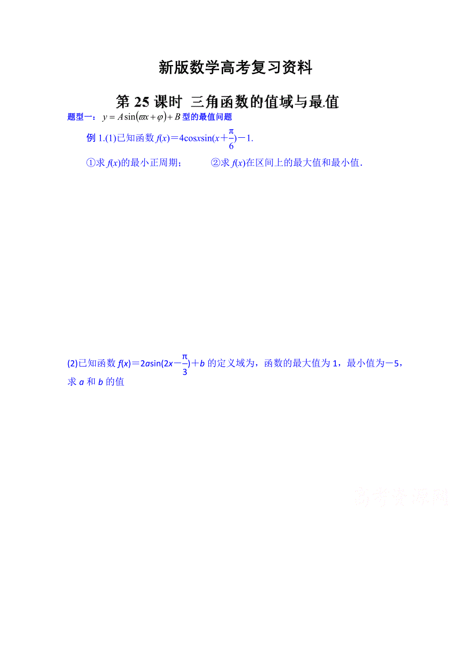 新版湖北省监利县第一中学高三数学一轮复习学案：25.三角函数的值域与最值_第1页