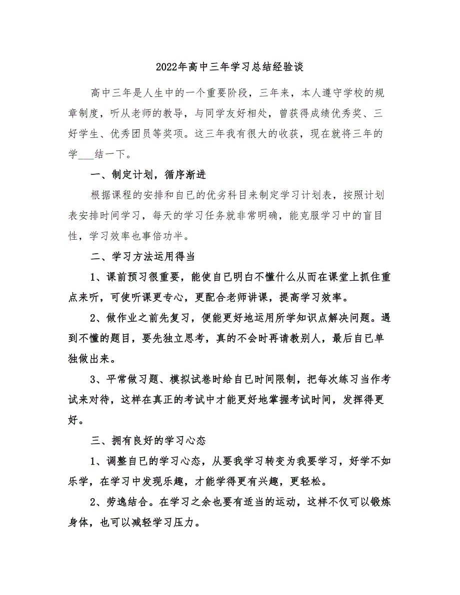 2022年高中三年学习总结经验谈_第1页