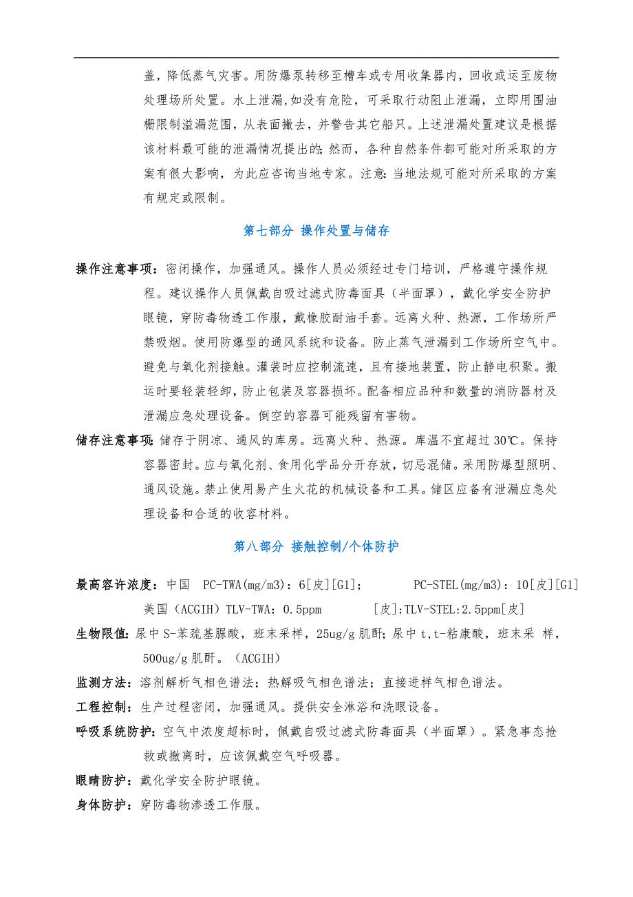 苯安全技术说明书MSDS_第4页