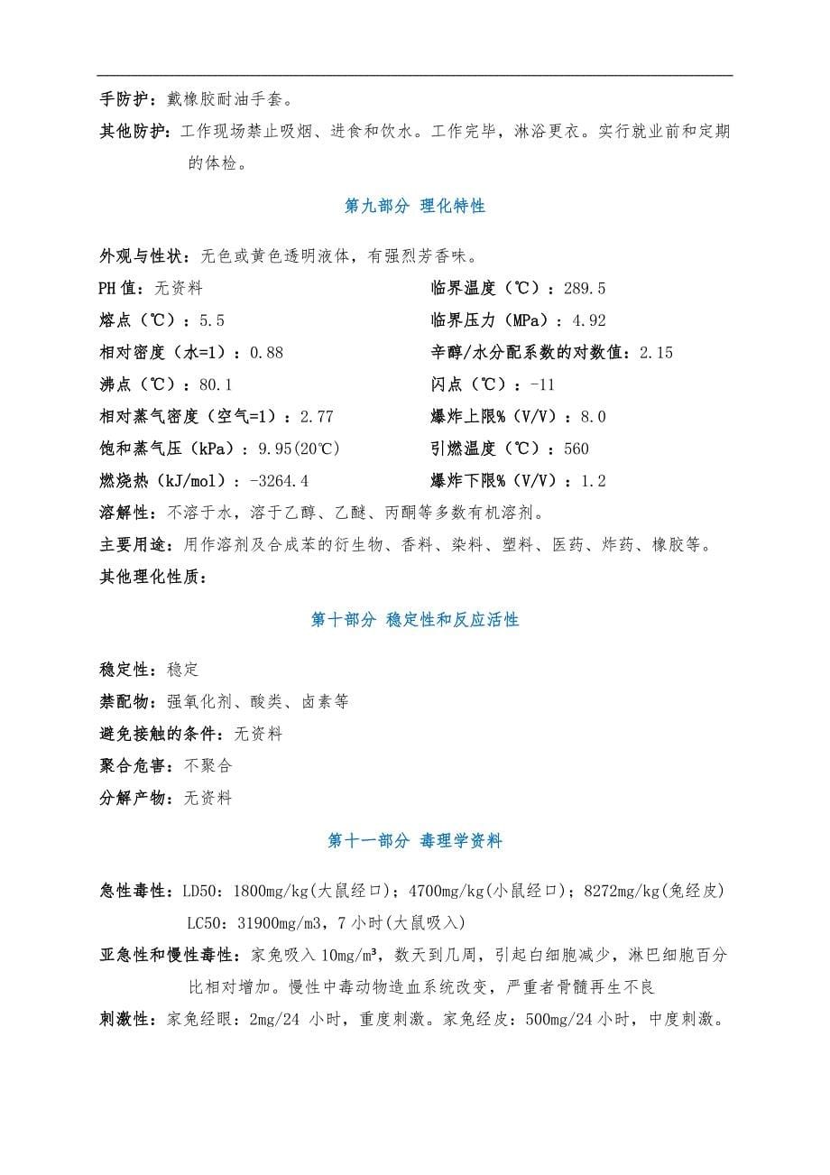 苯安全技术说明书MSDS_第5页