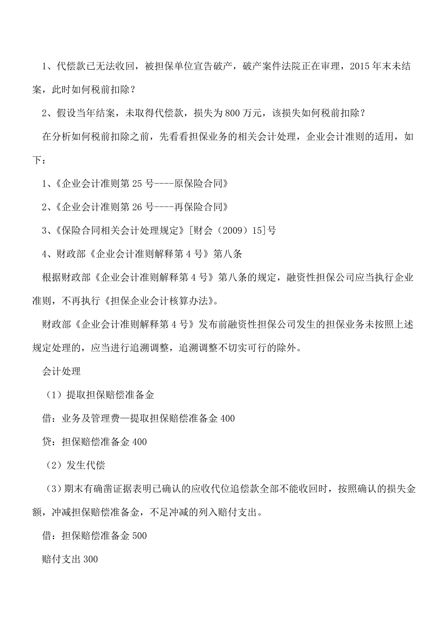 【热门】担保企业代偿损失税前扣除问题解析.doc_第2页