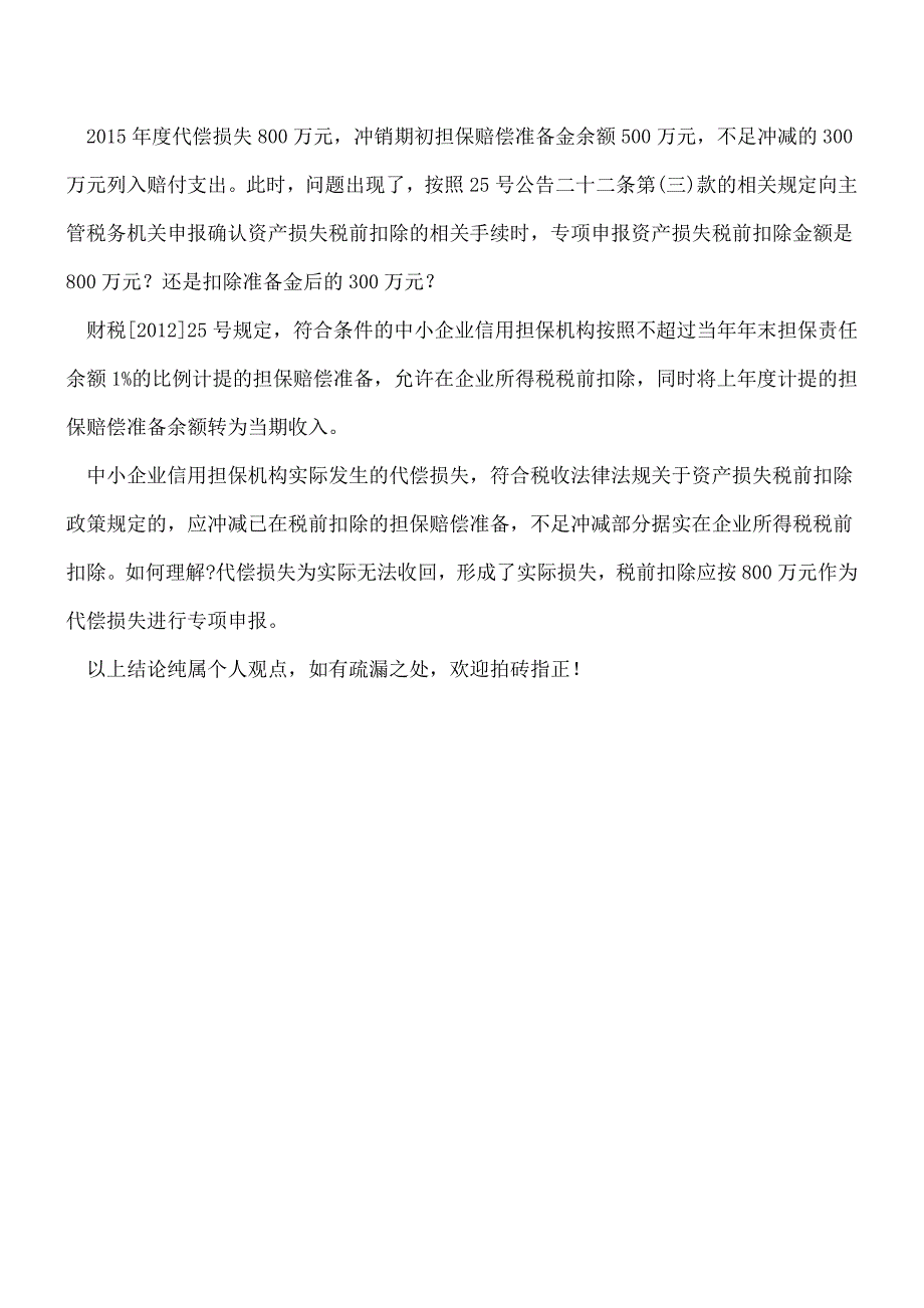 【热门】担保企业代偿损失税前扣除问题解析.doc_第4页