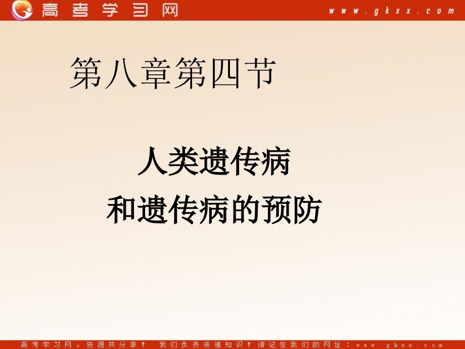 高中生物《人类遗传病和遗传病的预防》课件2（33张PPT）_第2页