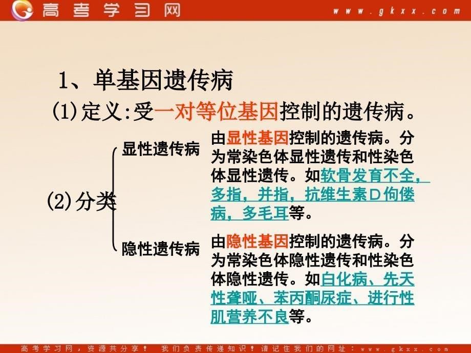 高中生物《人类遗传病和遗传病的预防》课件2（33张PPT）_第5页