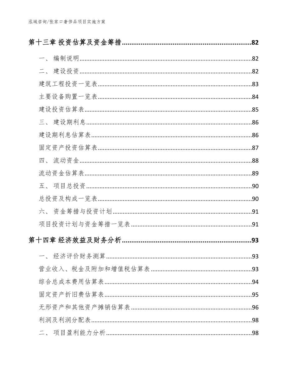 张家口奢侈品项目实施方案参考模板_第5页