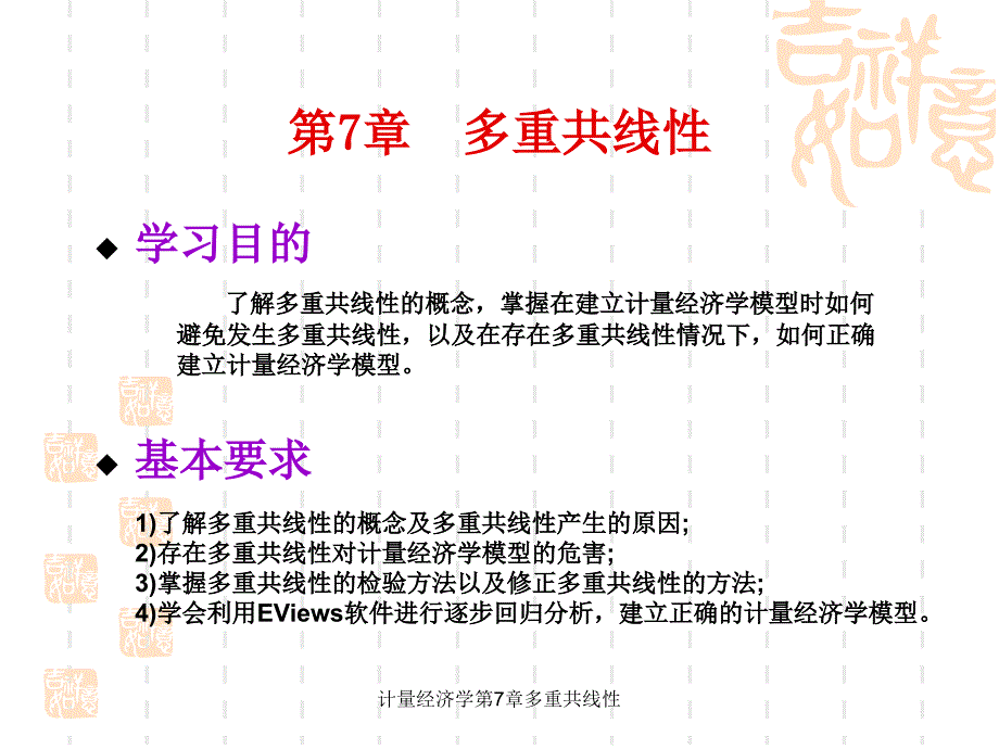 计量经济学第7章多重共线性课件_第1页