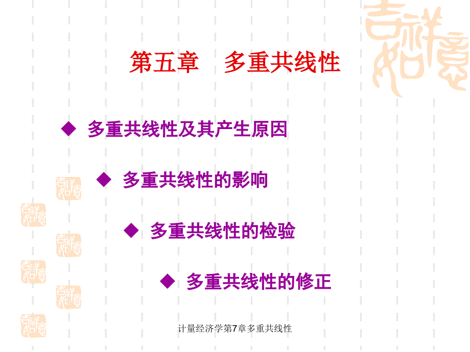 计量经济学第7章多重共线性课件_第2页