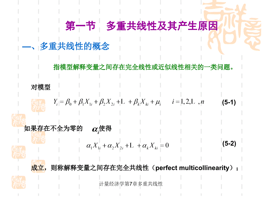 计量经济学第7章多重共线性课件_第3页