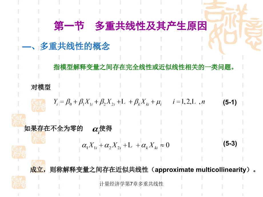 计量经济学第7章多重共线性课件_第4页