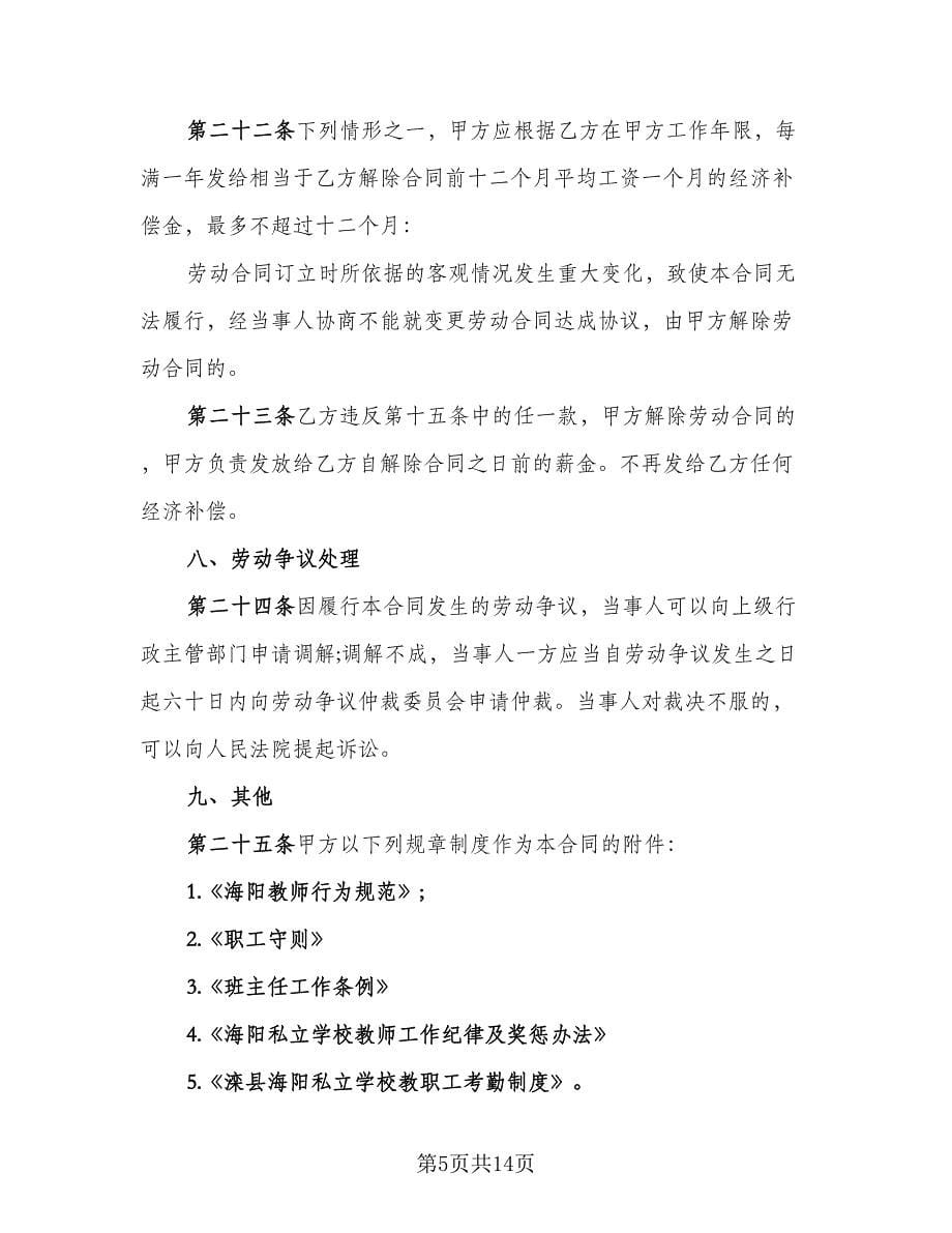 民办学校高数教师聘用协议范文（3篇）.doc_第5页