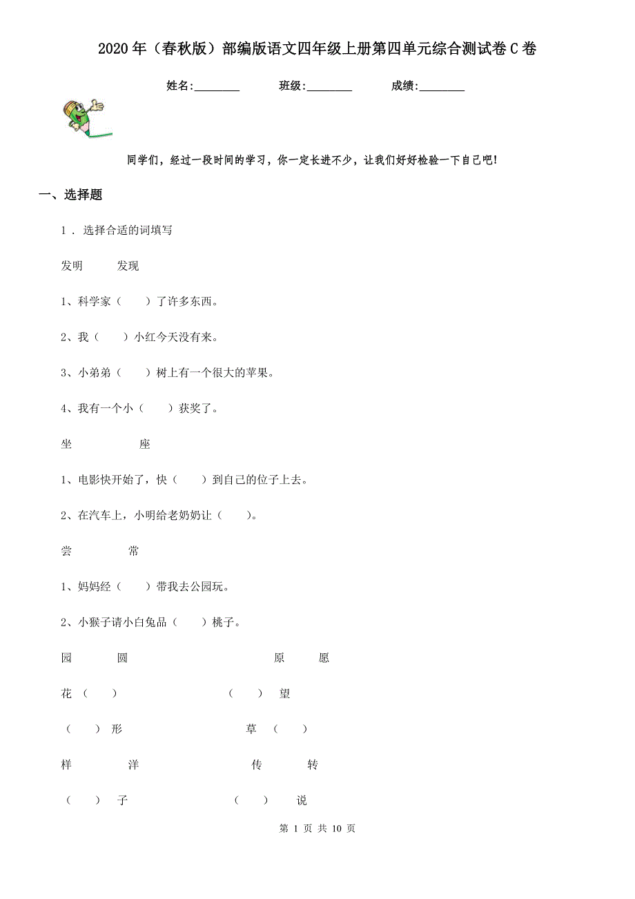 2020年(春秋版)部编版语文四年级上册第四单元综合测试卷C卷_第1页