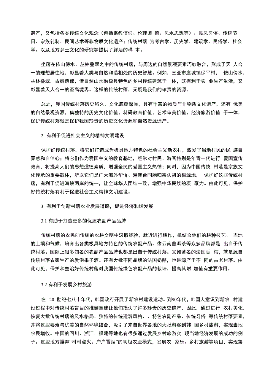 传统村落保护的意义探究_第2页