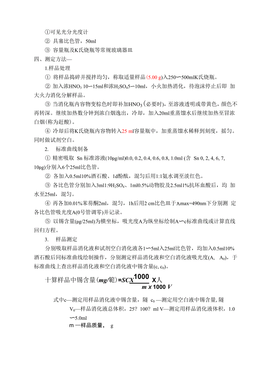 实验八 罐头食品中锡含量的测定_第2页