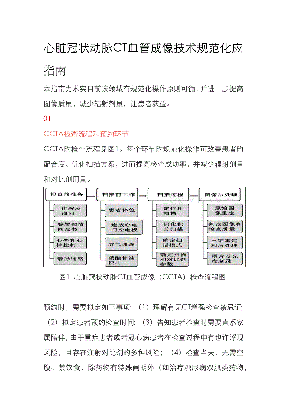 心脏冠状动脉CT血管成像重点技术基础规范重点标准_第1页