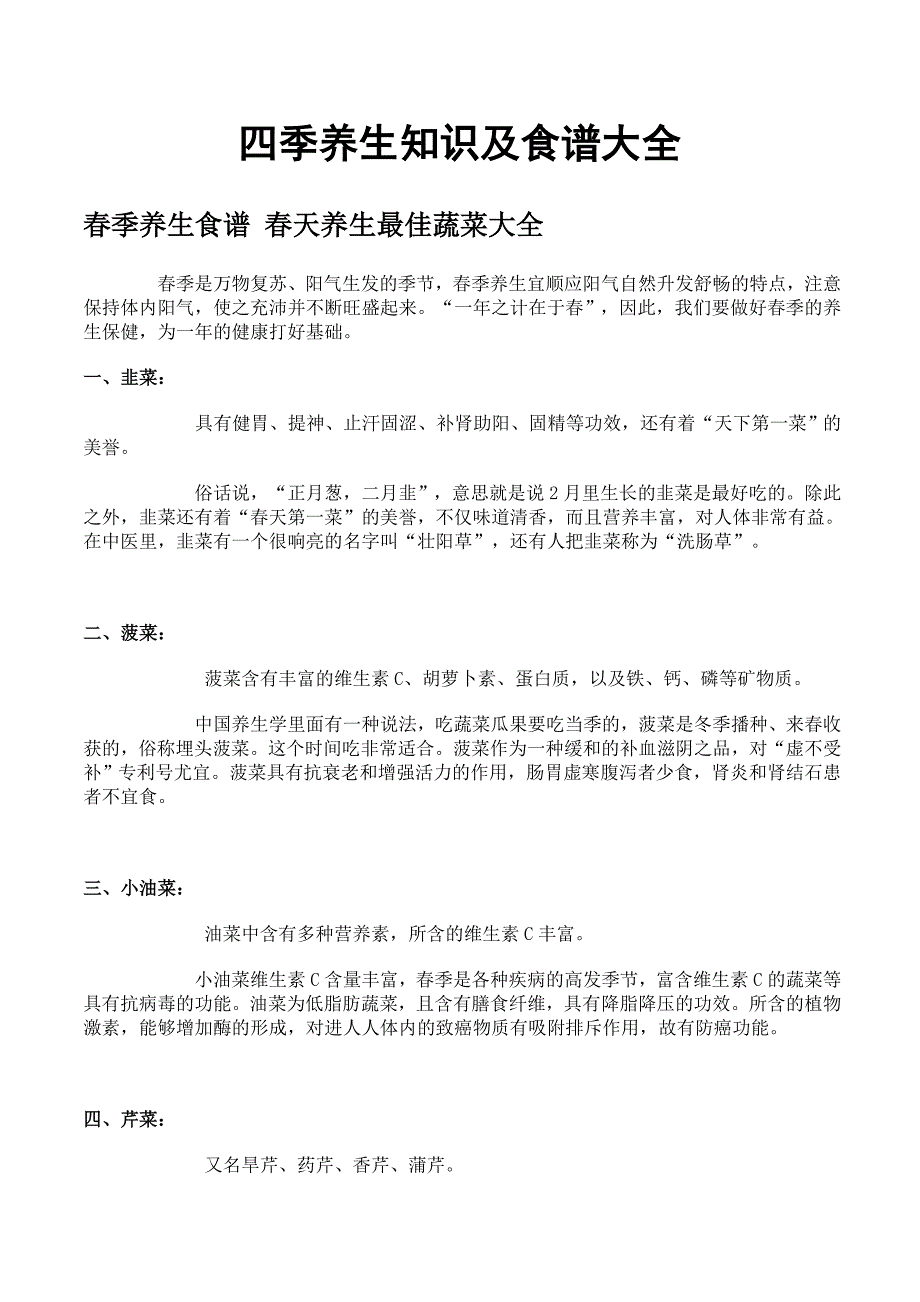 roydong_四季养生知识及食谱大全春季养生食谱春 25886720.doc_第1页