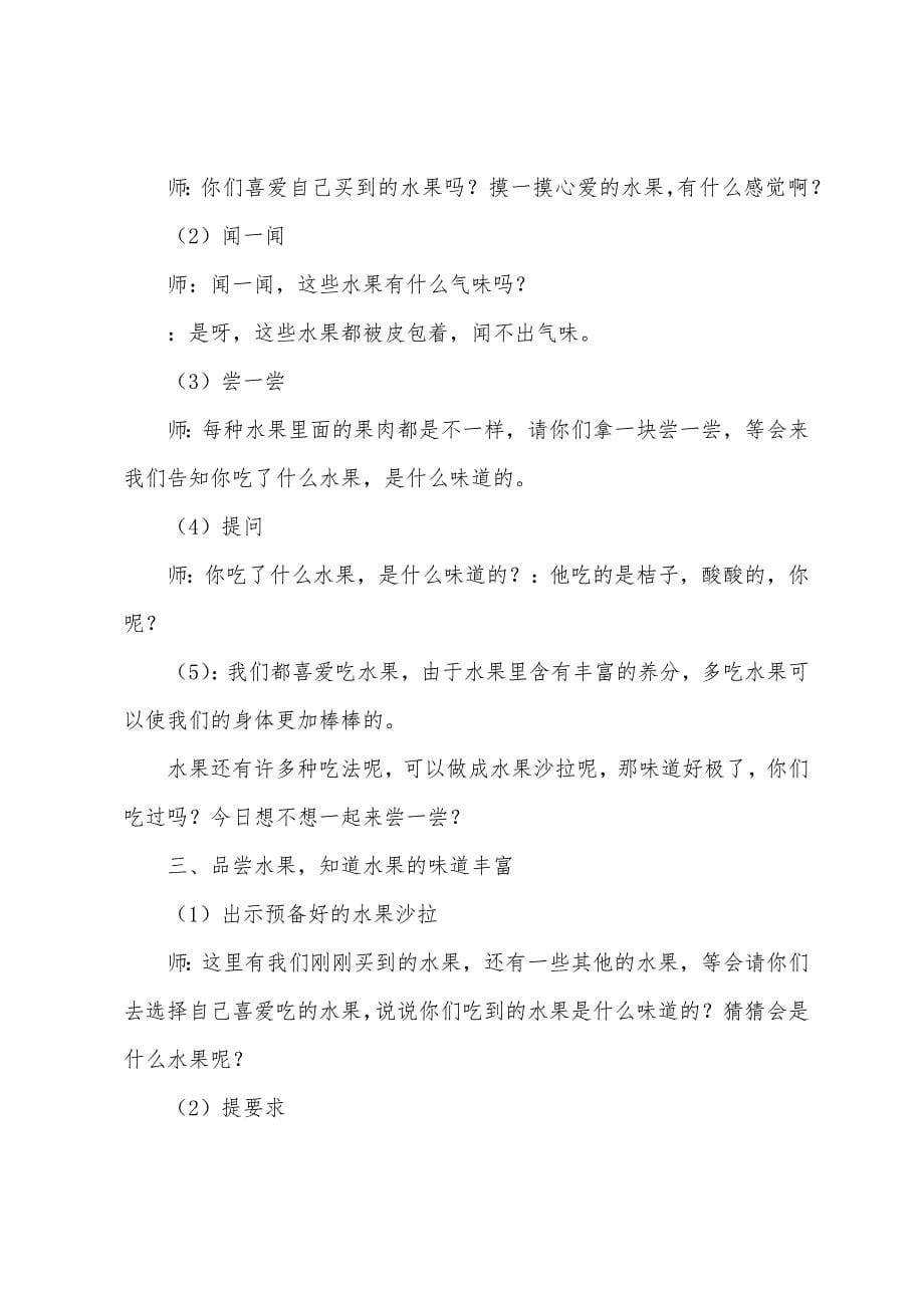 关于我爱吃的水果教案四篇.doc_第5页