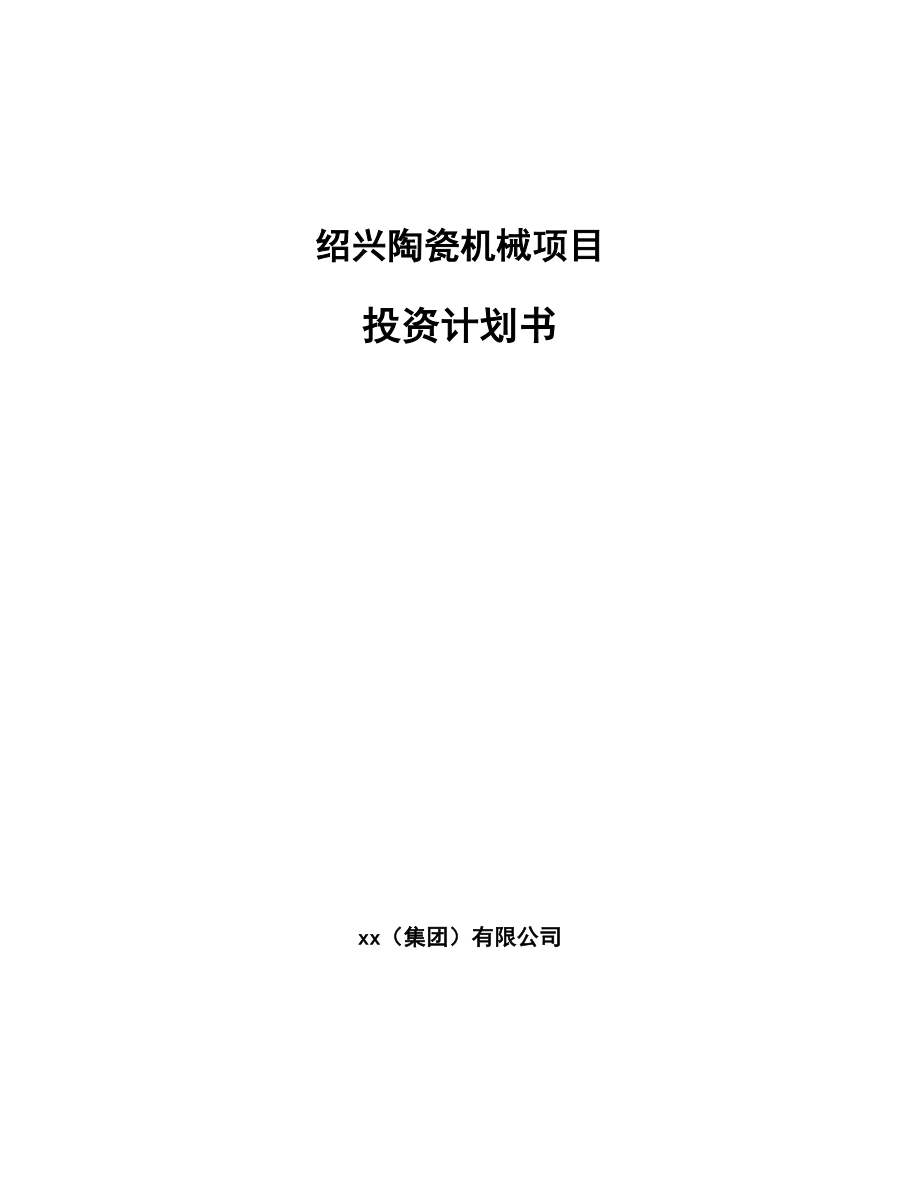 绍兴陶瓷机械项目投资计划书_第1页