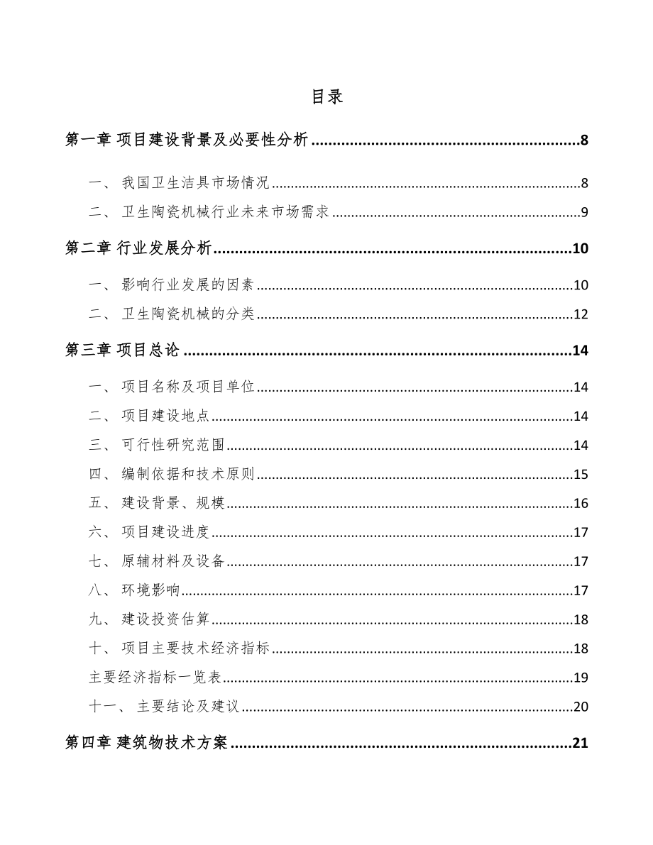 绍兴陶瓷机械项目投资计划书_第2页