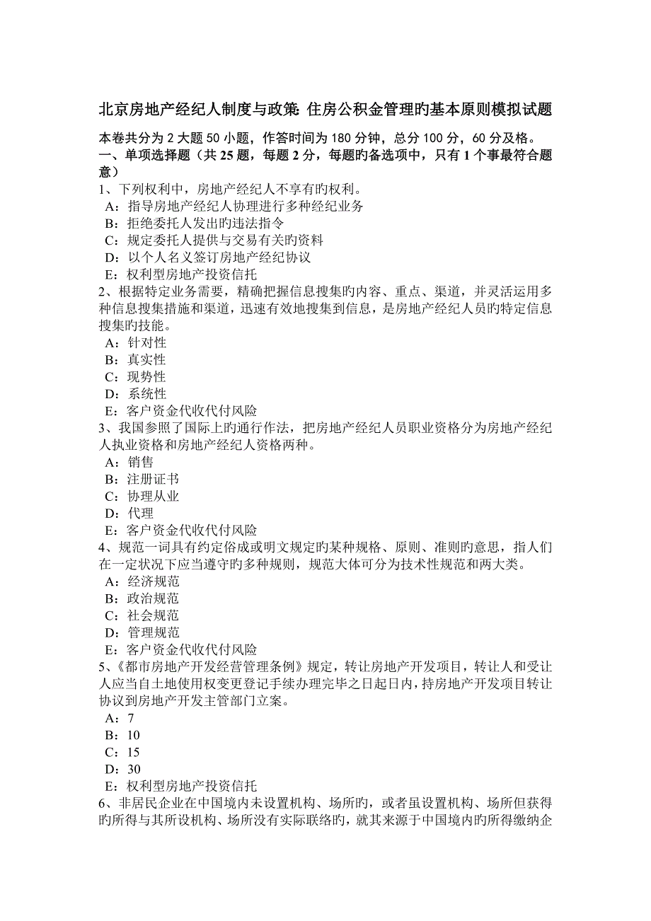 2023年北京房地产经纪人制度与政策住房公积金管理的基本原则模拟试题_第1页